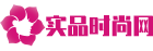 实品时尚网